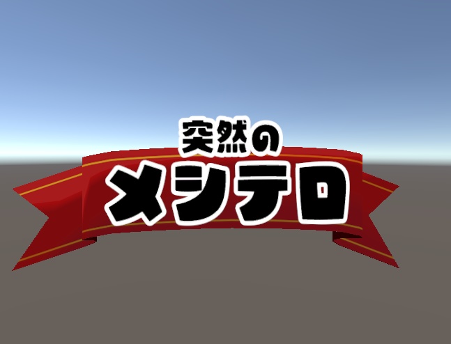 サプライズフラッグ（VRC向け）
