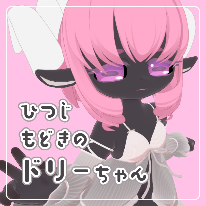 オリジナル3Dモデル【羊もどきのドリーちゃん】