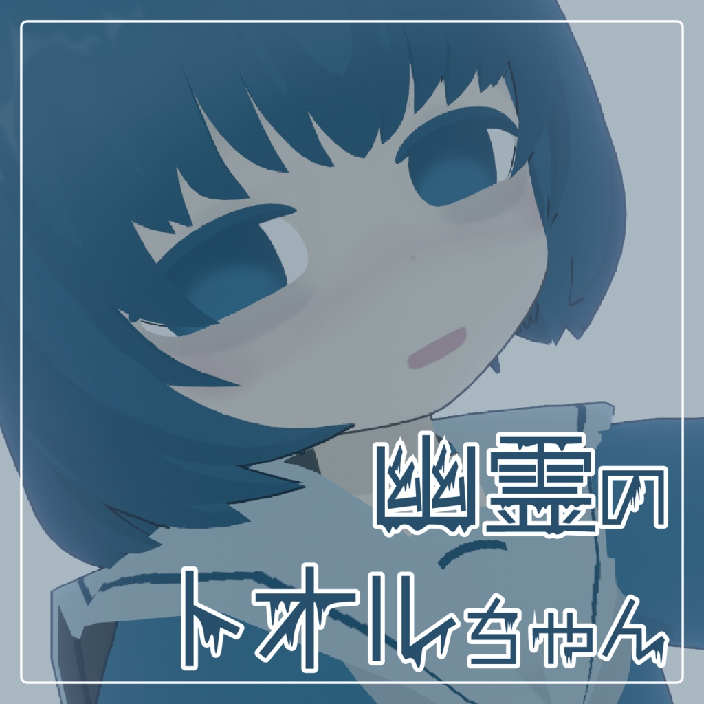 オリジナル3Dモデル【幽霊のトオルちゃん】
