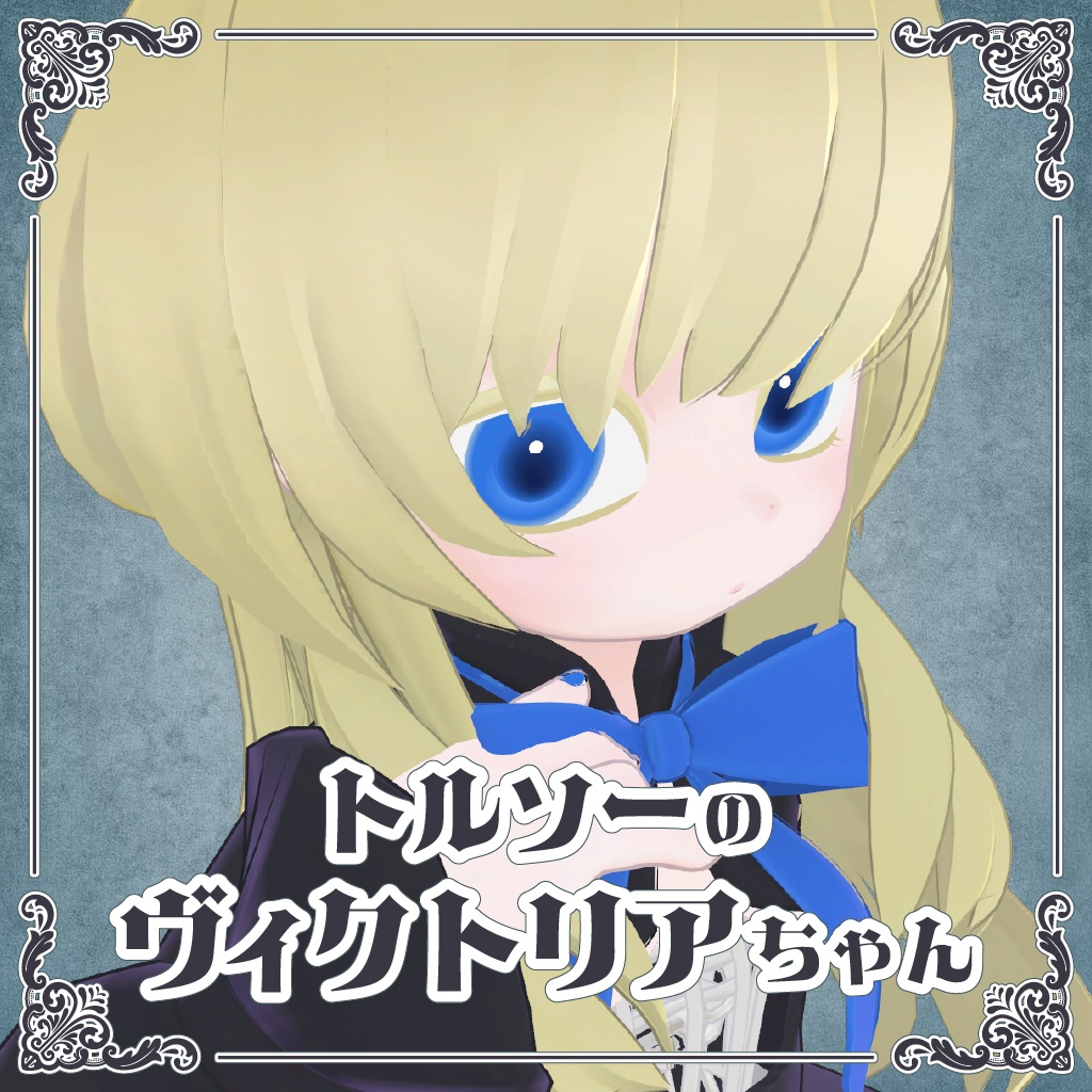 オリジナル3Dモデル【トルソーのヴィクトリアちゃん】