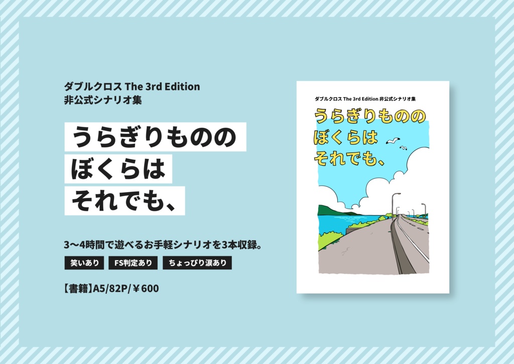 【Dx3rd非公式シナリオ集】うらぎりもののぼくらはそれでも、【書籍版】