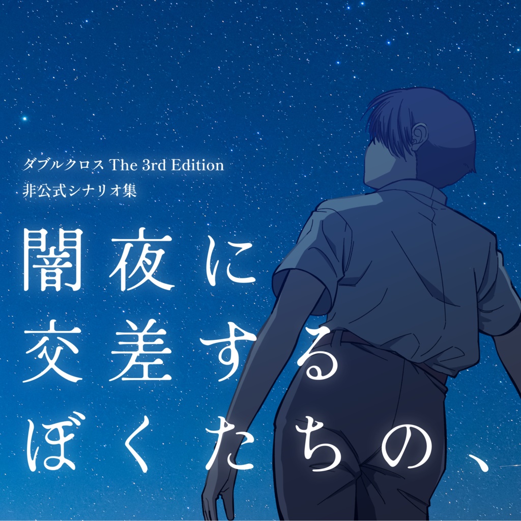 【Dx3rd非公式シナリオ集】闇夜に交差するぼくたちの、【書籍版】