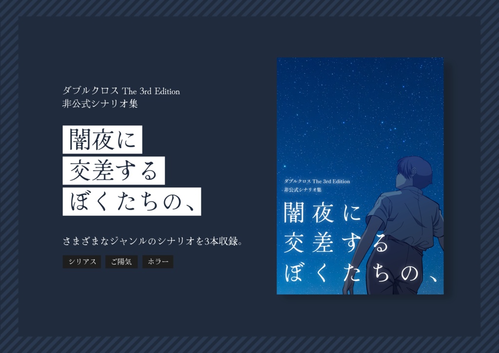 【Dx3rd非公式シナリオ集】闇夜に交差するぼくたちの、【書籍版】