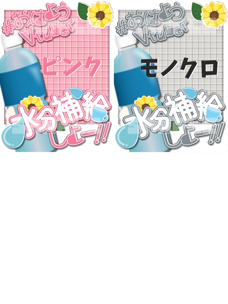 おはようVtuber素材-夏用「水分補給」