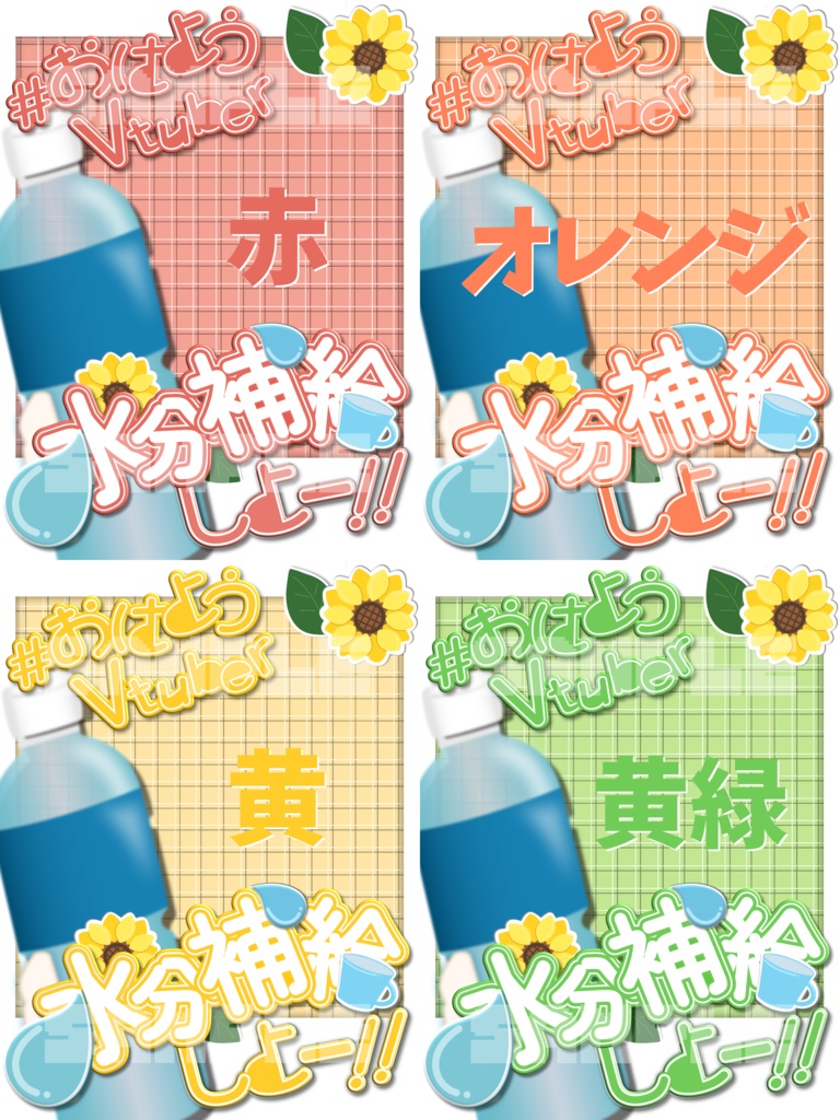 おはようVtuber素材-夏用「水分補給」