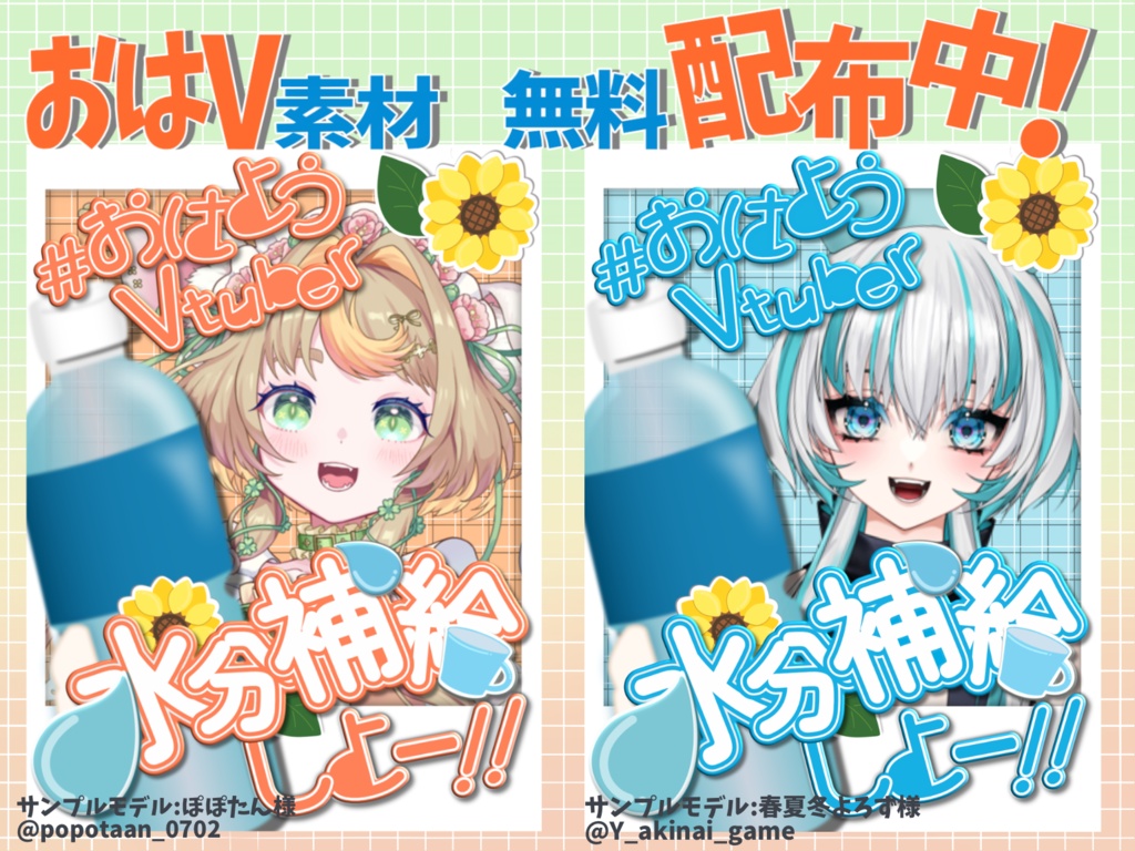 おはようVtuber素材-夏用「水分補給」