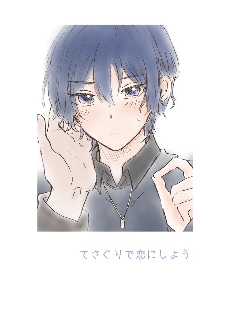 てさぐりで恋にしよう