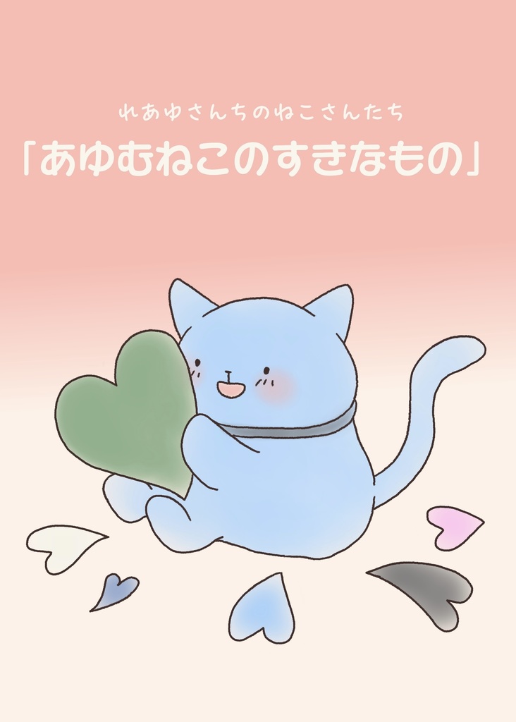 れあゆさんちのねこさんたち「あゆむねこのすきなもの」