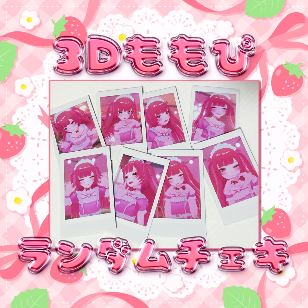 ❤3Dラスト❤藤原桃ランダムチェキ