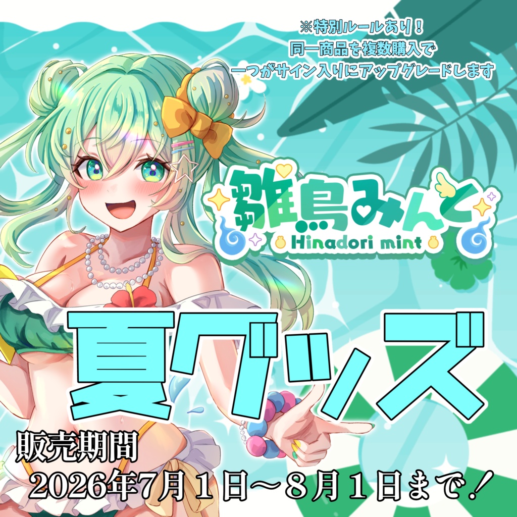 【受注生産】雛鳥みんと SUMMER グッズ