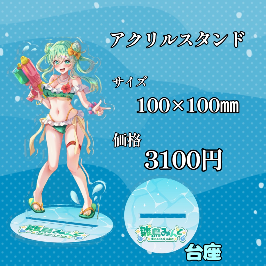 【受注生産】雛鳥みんと SUMMER グッズ