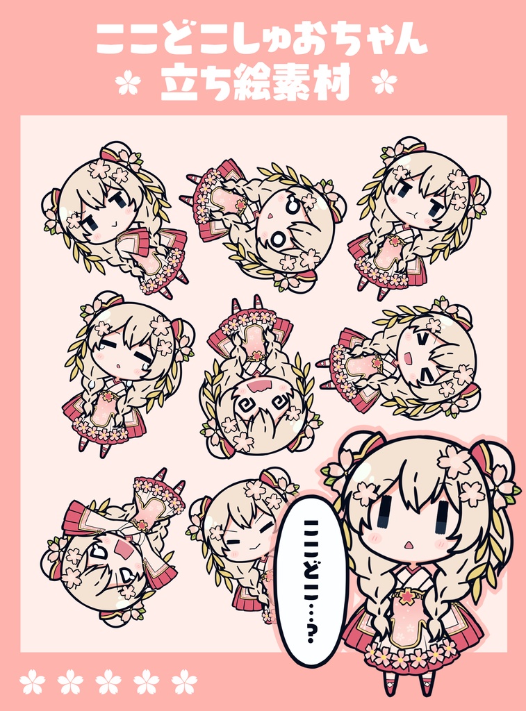 ここどこしゅおちゃん立ち絵素材【SD・ちびきゃら素材】
