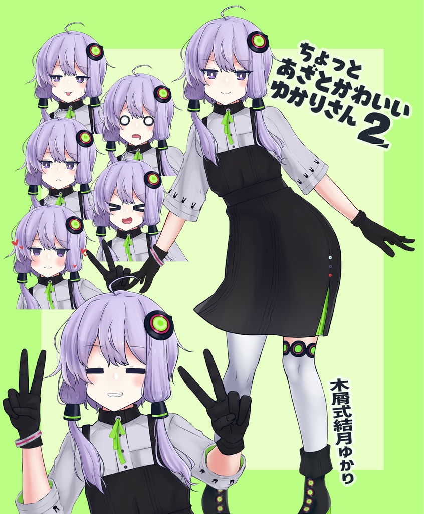 ちょっとあざとかわいいゆかりさん / 木屑式結月ゆかり
