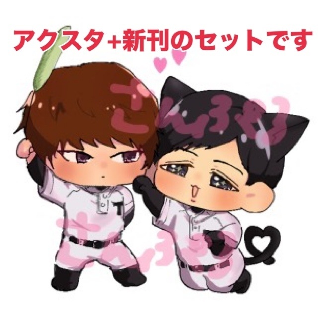 【アクスタ+新刊セット】にゃんこく！【ポストカード2枚付】