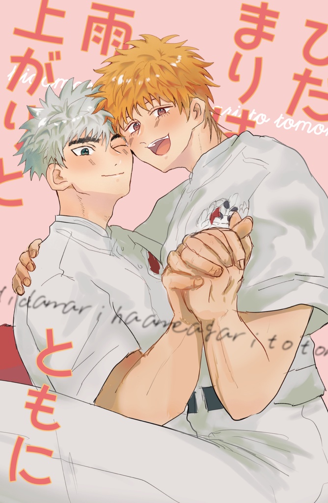 【ポストカード付】再版・陽だまりは雨上がりとともに