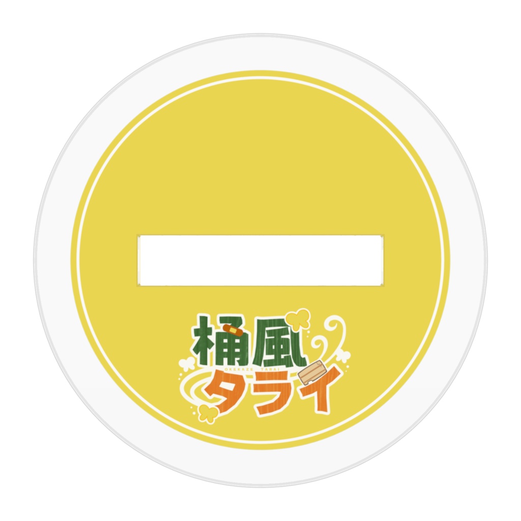 桶風タライのアクリルフィギュア 号泣