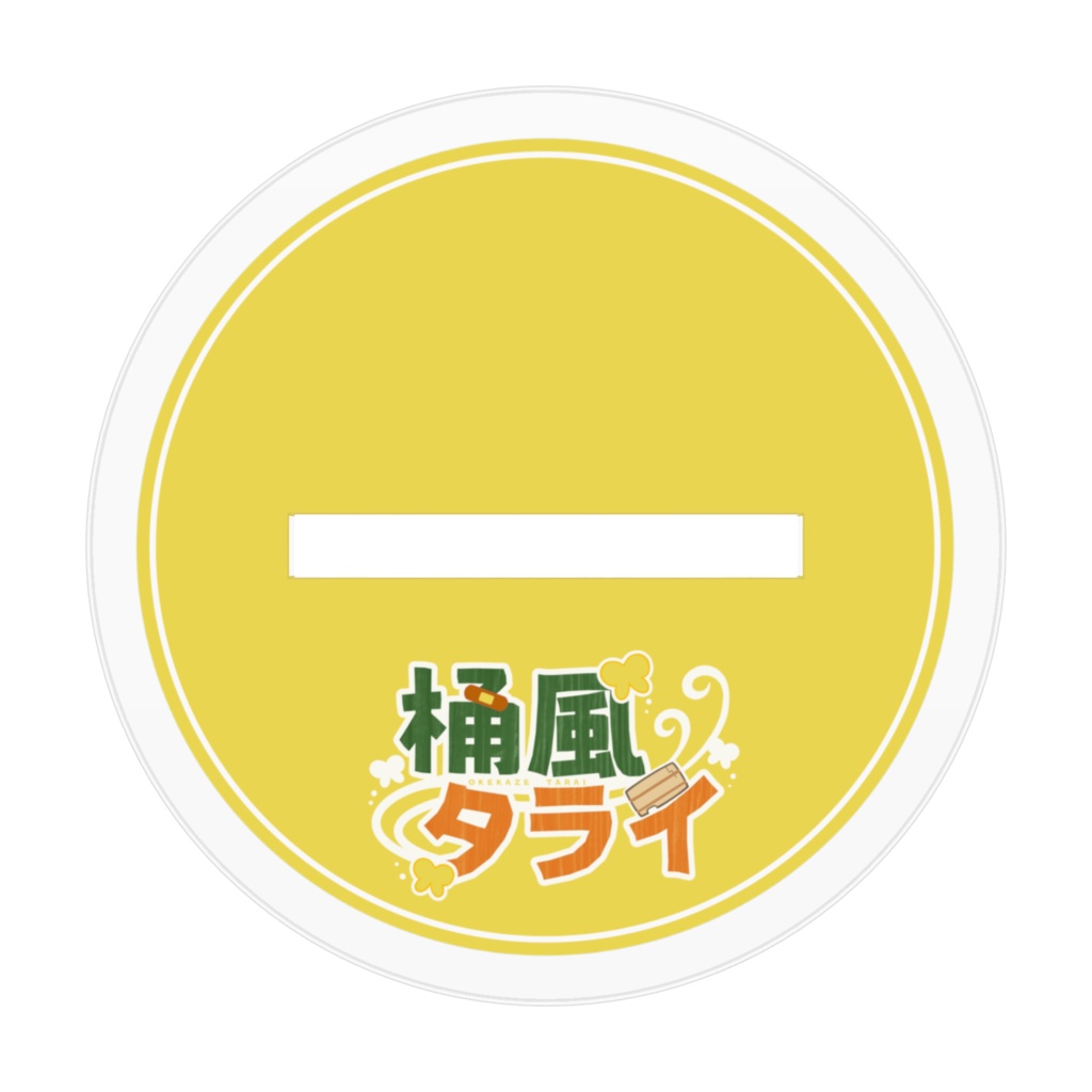 桶風タライのアクリルフィギュア