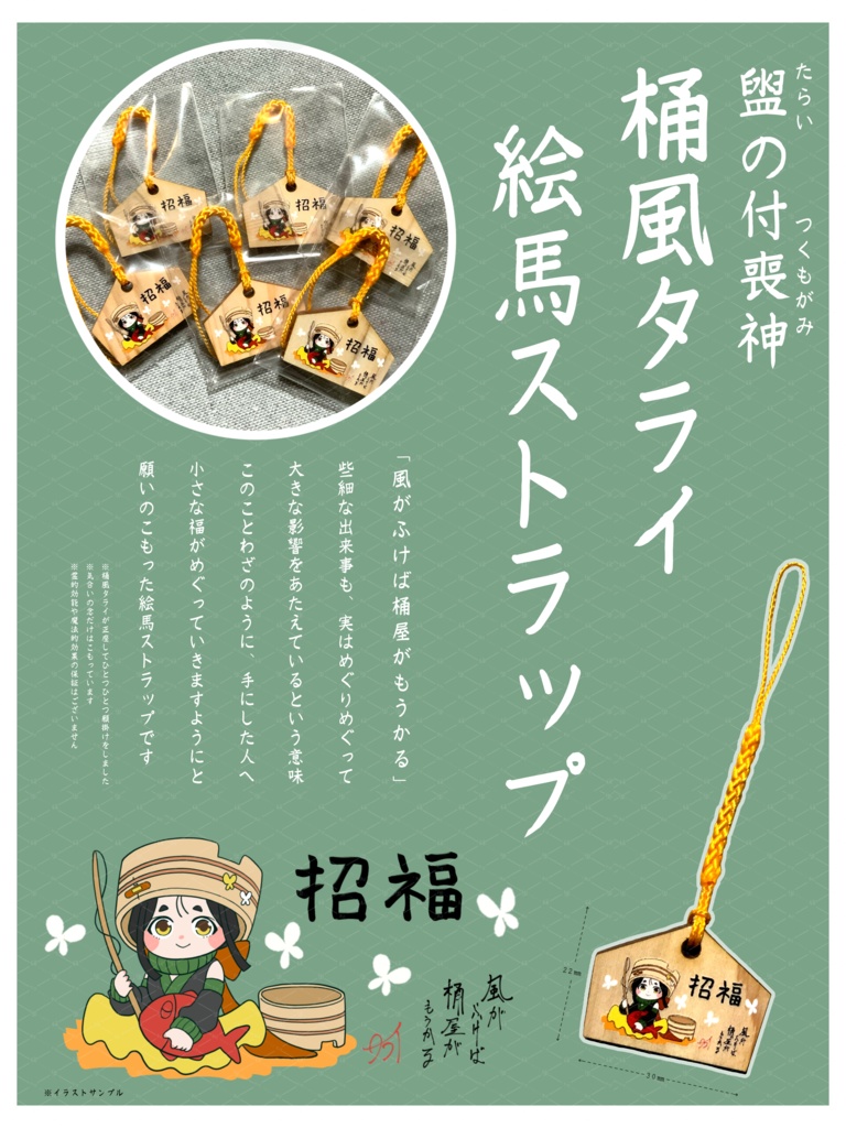 タライの本体ミニチュア&絵馬ストラップセット