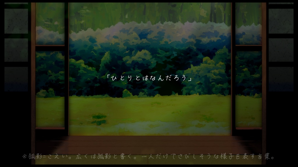 狐影の住処【エモクロアTRPG】
