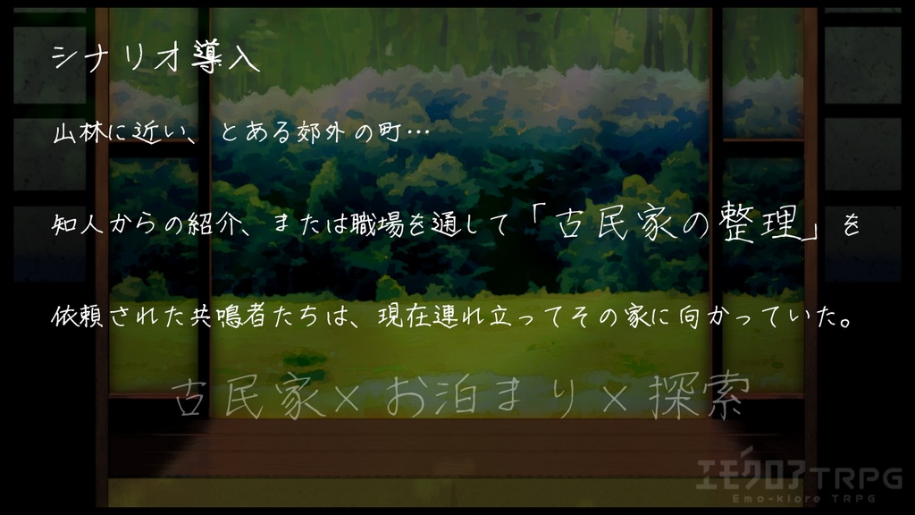狐影の住処【エモクロアTRPG】