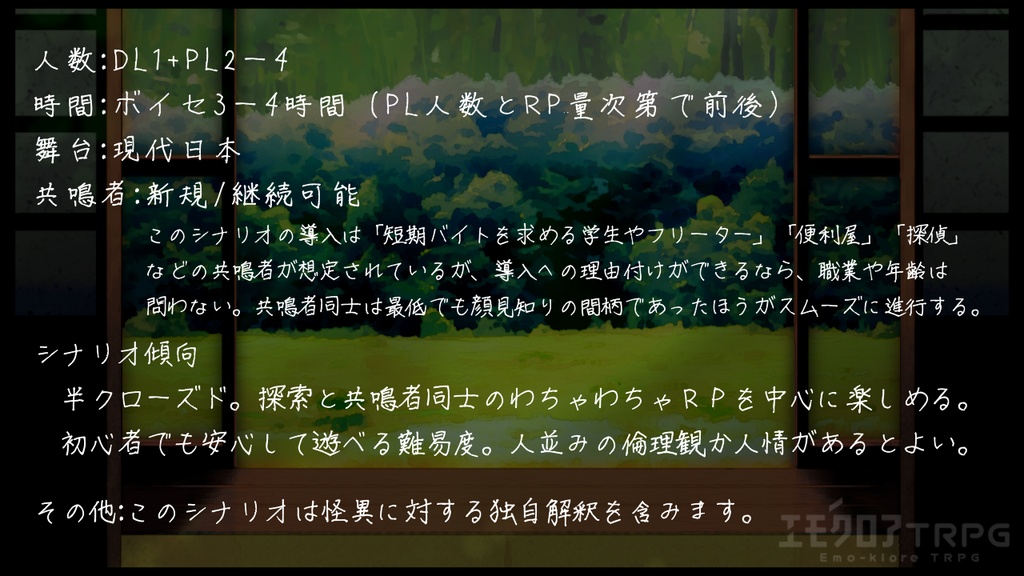 狐影の住処【エモクロアTRPG】