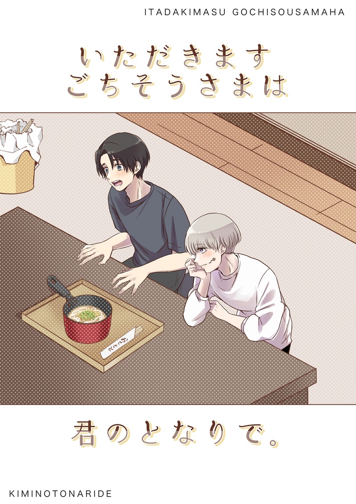 いただきますごちそうさまは君のとなりで