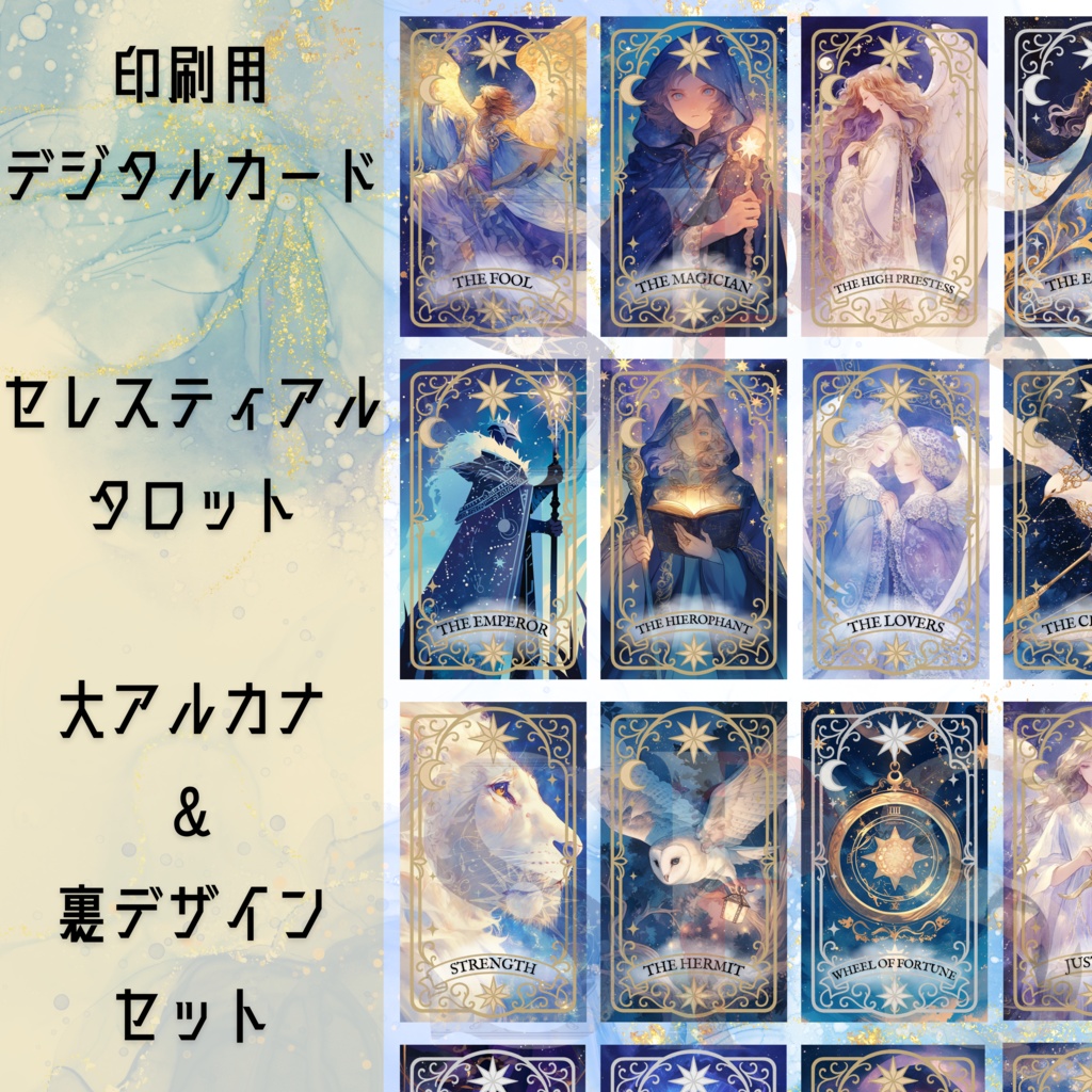 【印刷用デジタルカード】セレスティアル・タロット｜大アルカナ22枚セット（PDF・PNG）