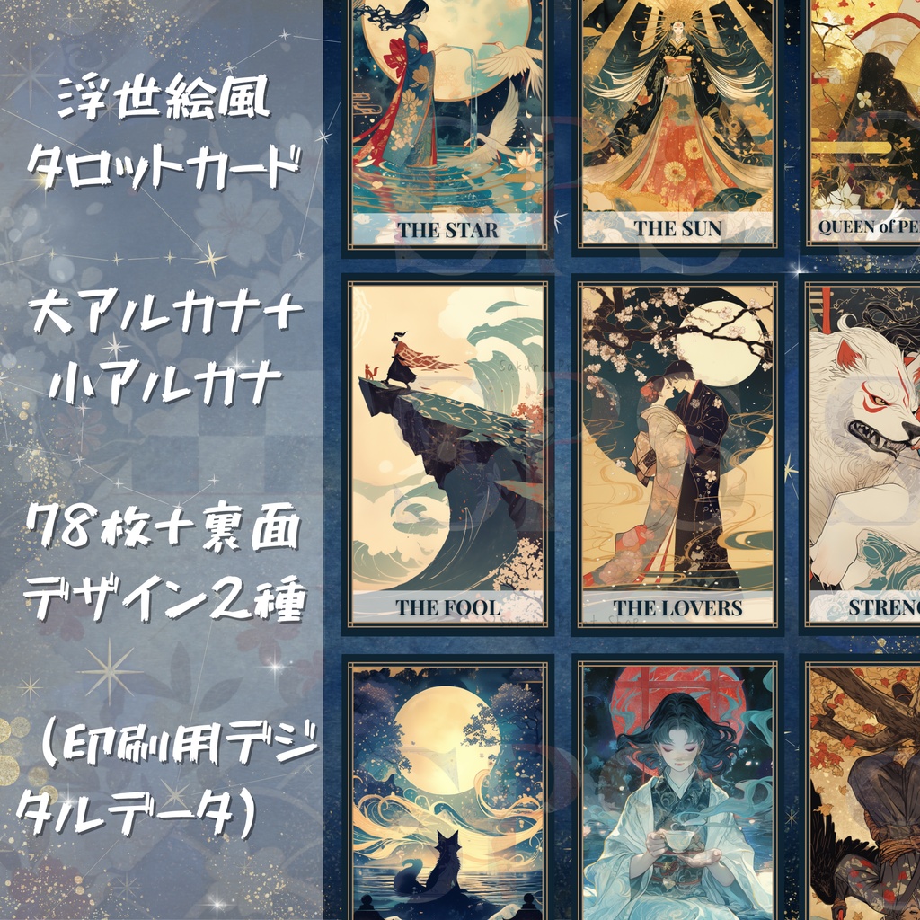 浮世絵スタイル タロットカード｜78種＋裏面2種（印刷用PDF＆PNG）
