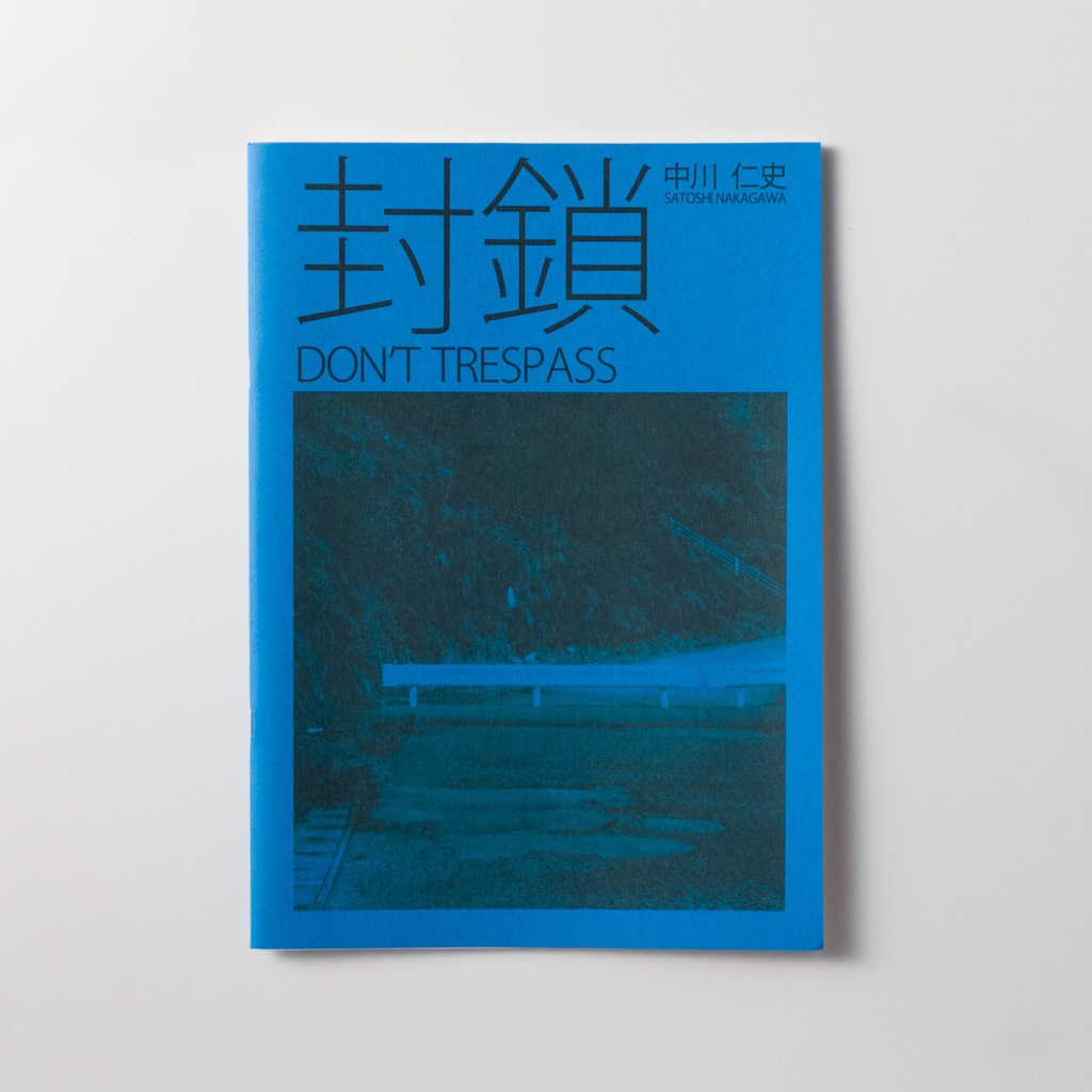 写真集 封鎖 Don't Trespass