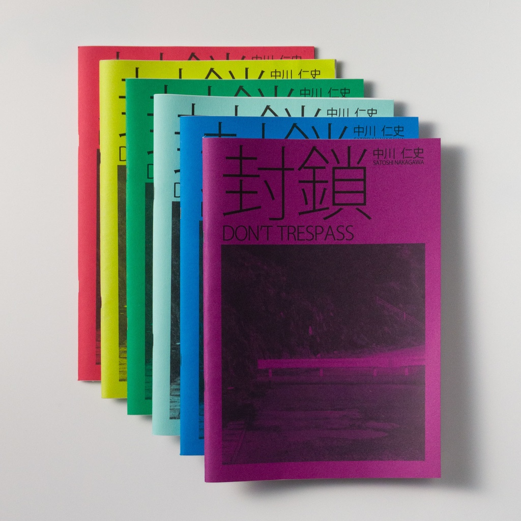 写真集 封鎖 Don't Trespass