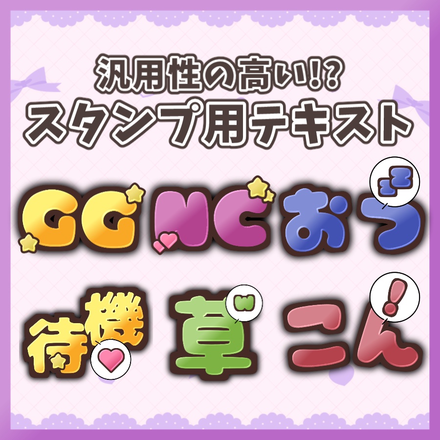 【文字スタンプ】Twitch,YouTube,Discord等使用できる文字スタンプ！