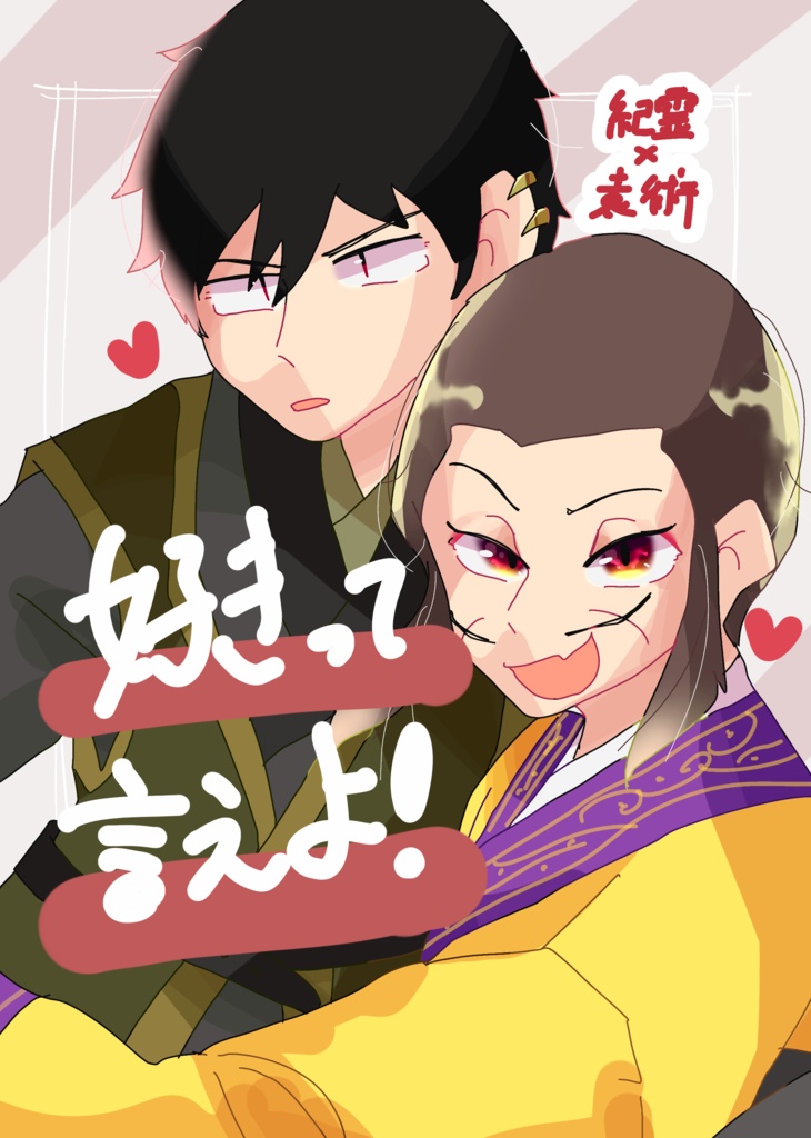 好きって言えよ！