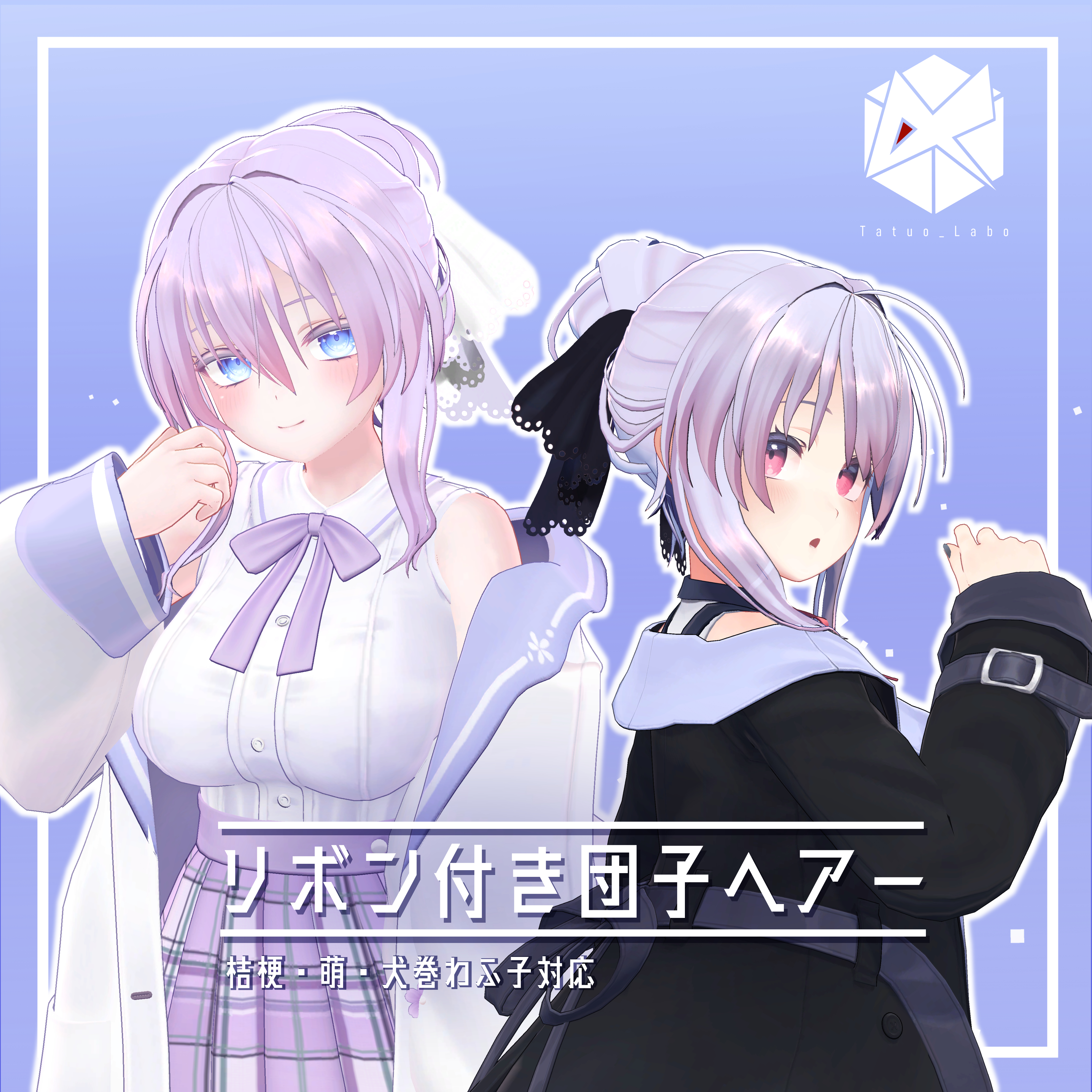 リボン付きお団子ヘア―【桔梗・萌・犬巻わふ子対応】