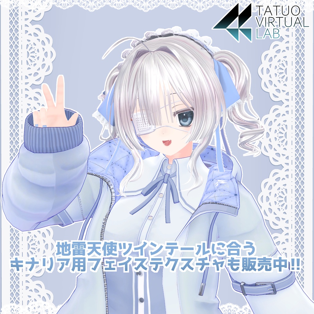 地雷天使ツインテール【キナリア・桔梗・マヌカ・萌対応】