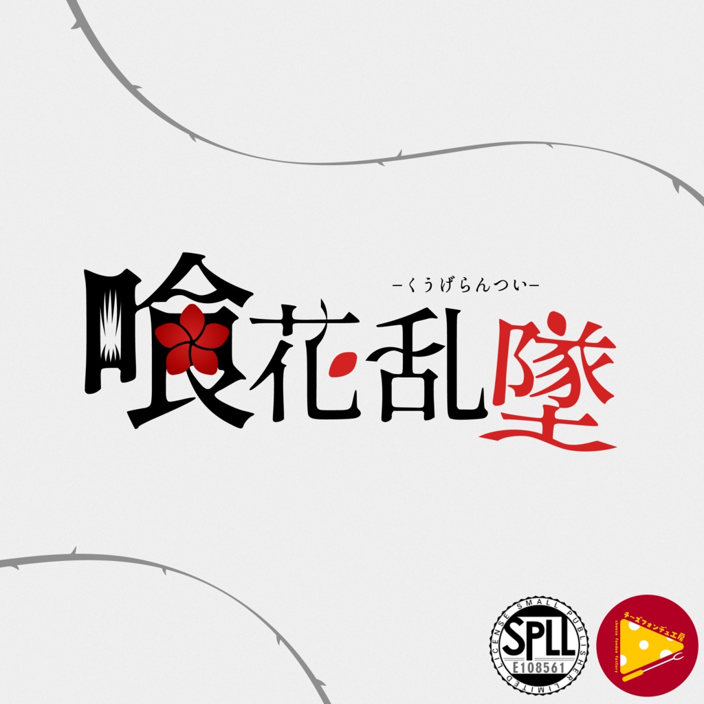 【CoCタイマン】喰花乱墜-くうげらんつい-【キス／正気度喪失】SPLL:E108561