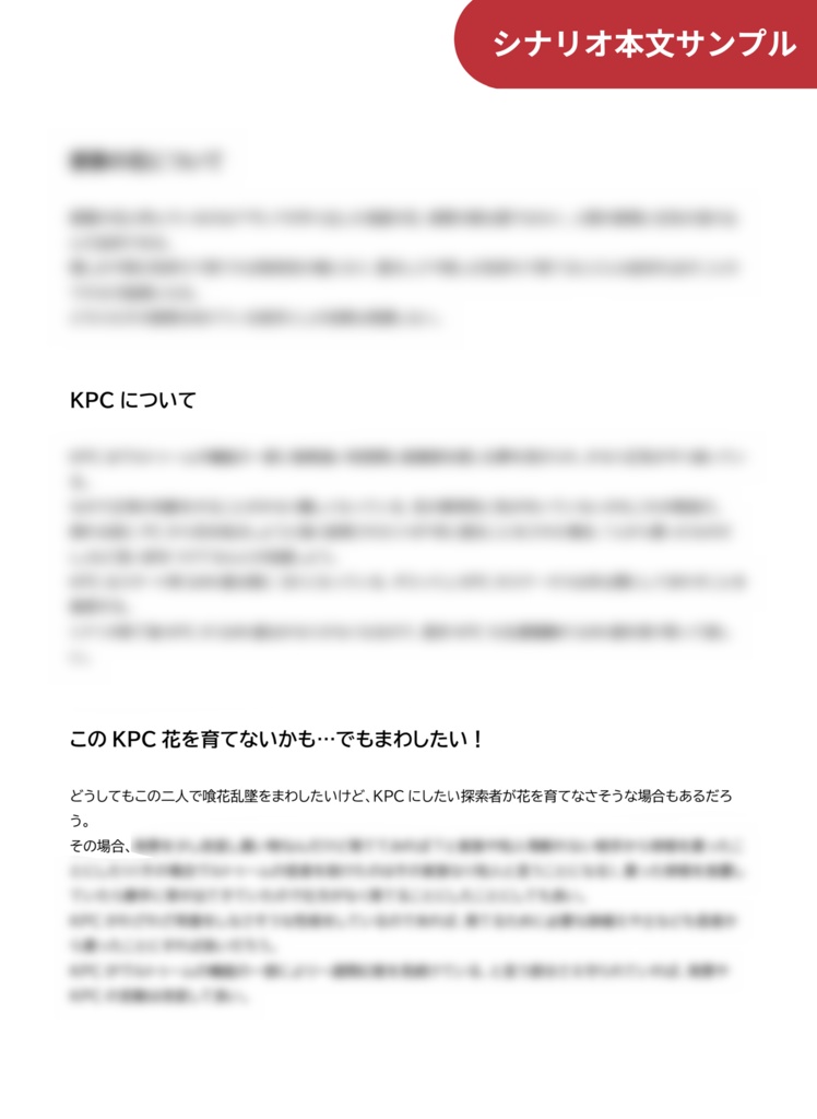 【CoCタイマン】喰花乱墜-くうげらんつい-【キス/正気度喪失】SPLL:E108561