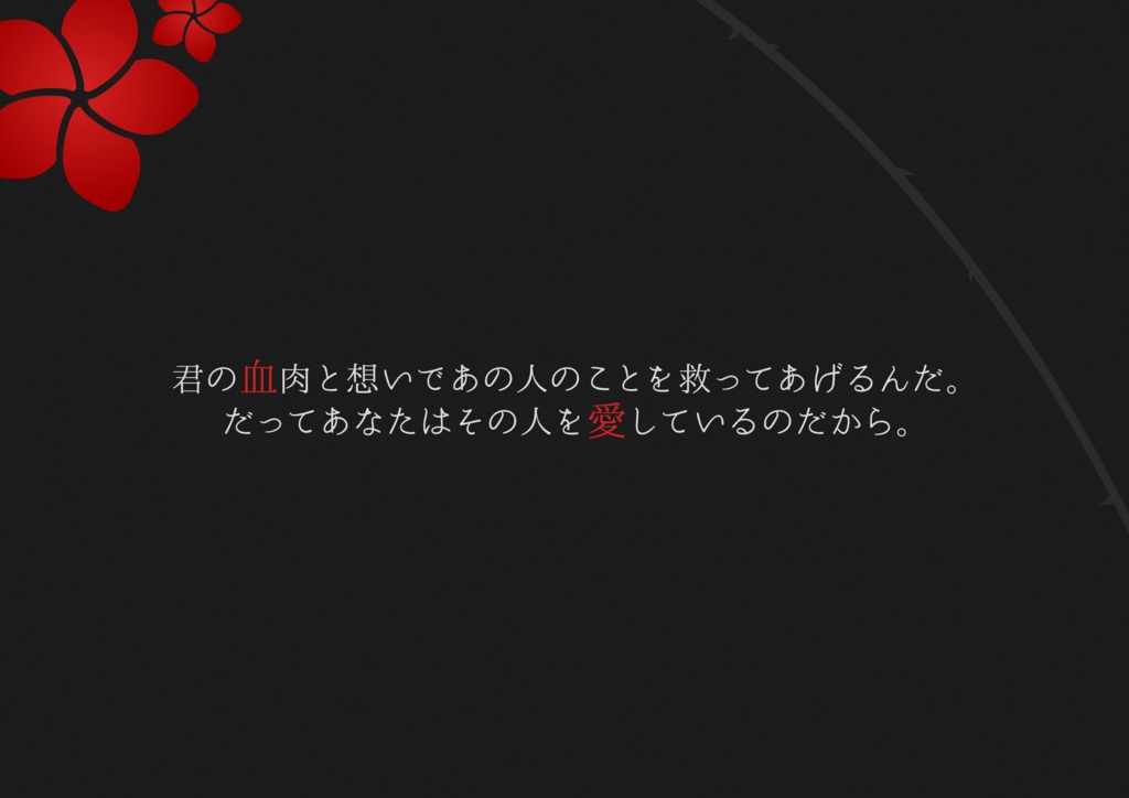 【CoCタイマン】喰花乱墜-くうげらんつい-【キス/正気度喪失】SPLL:E108561