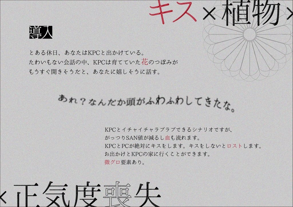 【CoCタイマン】喰花乱墜-くうげらんつい-【キス/正気度喪失】SPLL:E108561