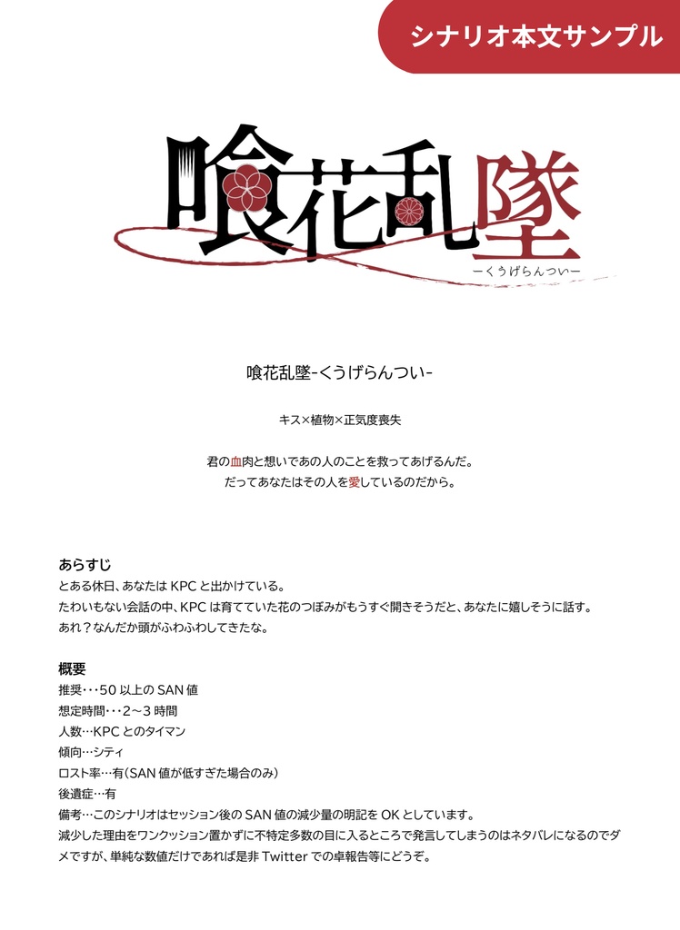 【CoCタイマン】喰花乱墜-くうげらんつい-【キス/正気度喪失】SPLL:E108561