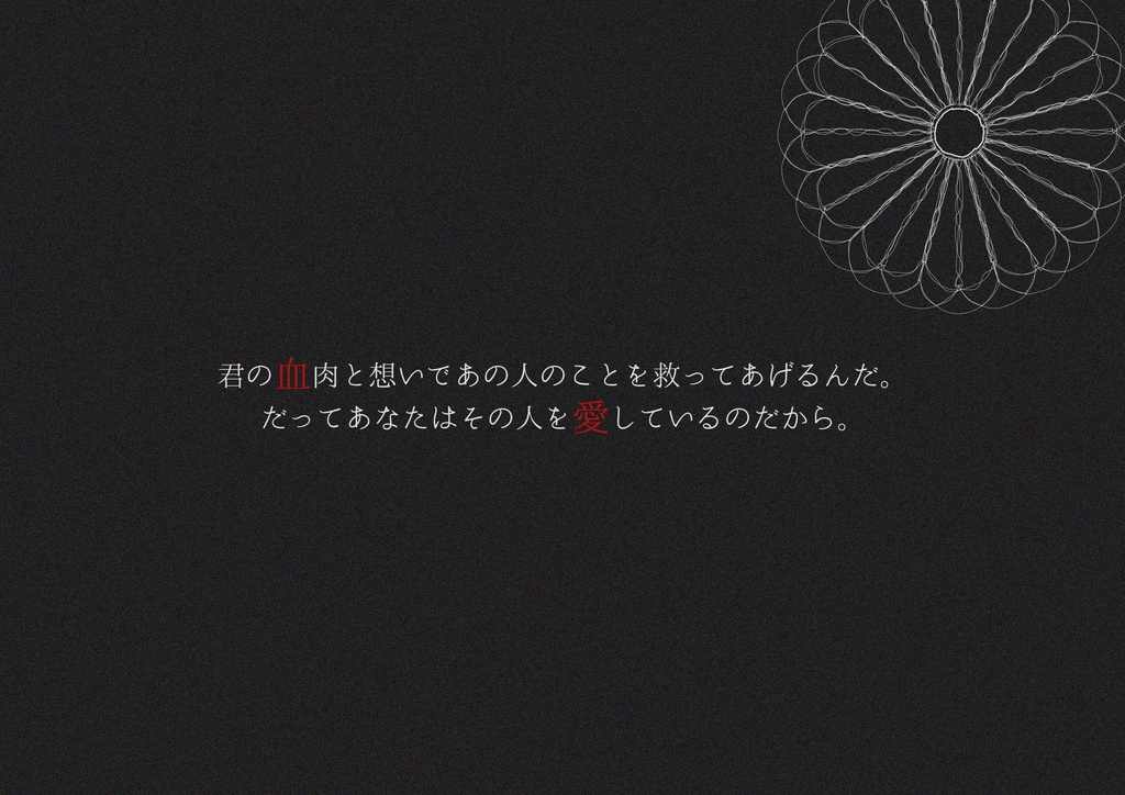 【CoCタイマン】喰花乱墜-くうげらんつい-【キス/正気度喪失】SPLL:E108561