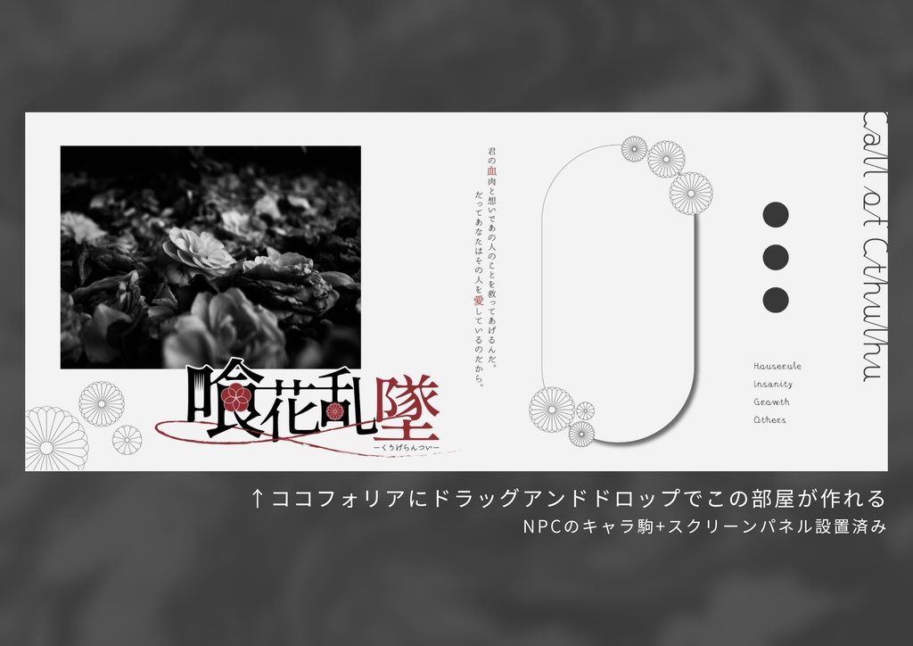 【CoCタイマン】喰花乱墜-くうげらんつい-【キス/正気度喪失】SPLL:E108561