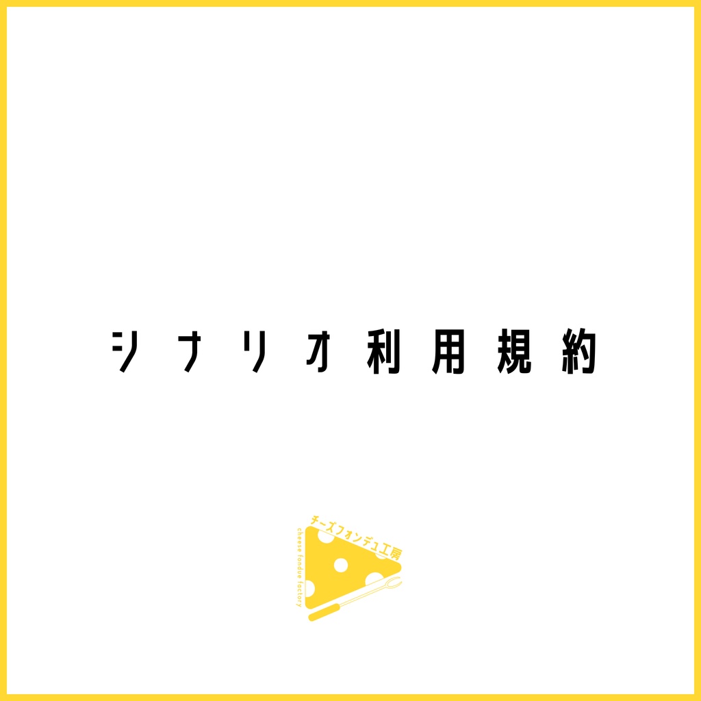 シナリオ利用規約