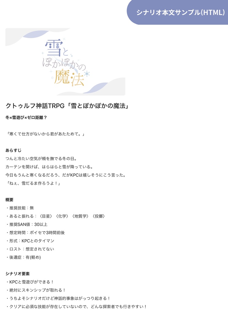 【CoCタイマン】雪とぽかぽかの魔法【雪遊び】SPLL:E110119