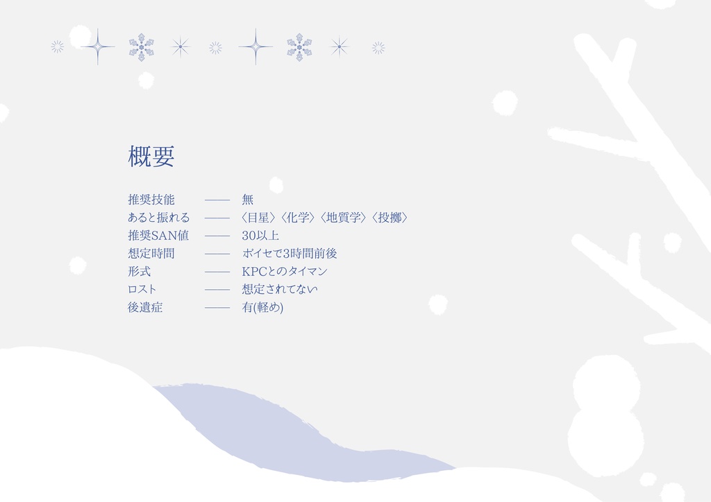 【CoCタイマン】雪とぽかぽかの魔法【雪遊び】SPLL:E110119