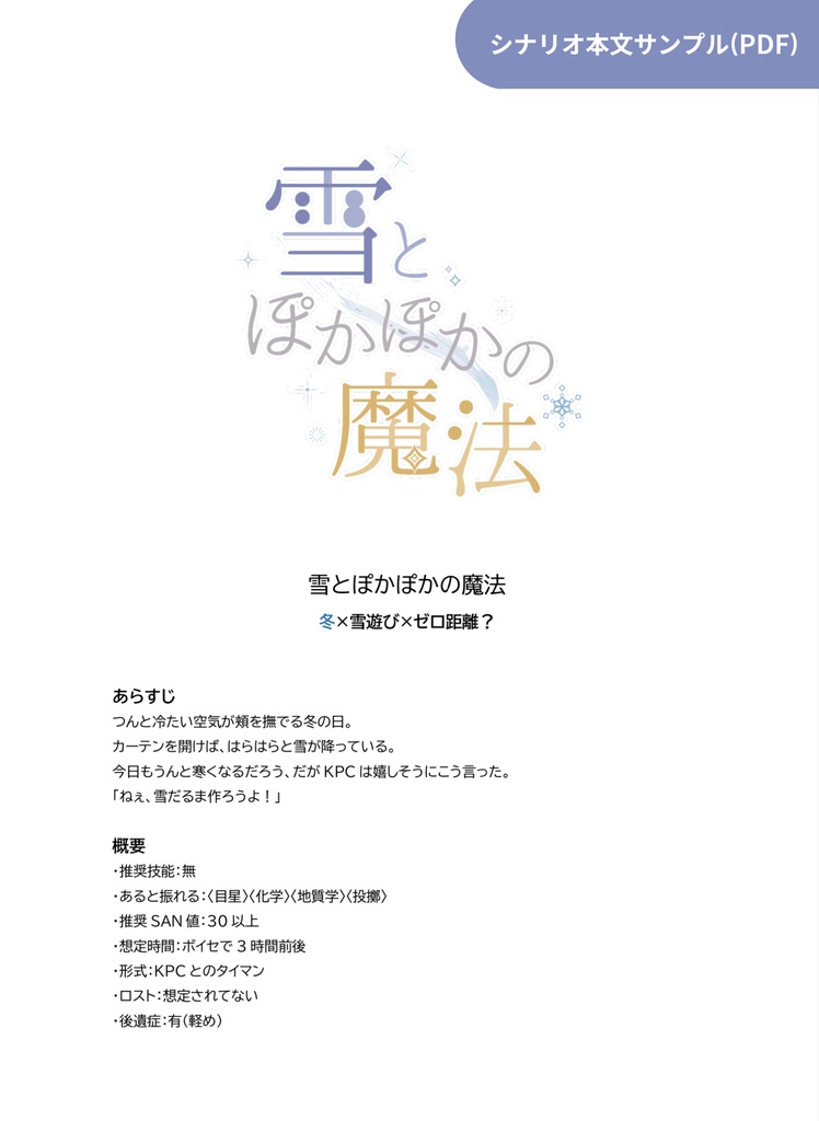 【CoCタイマン】雪とぽかぽかの魔法【雪遊び】SPLL:E110119