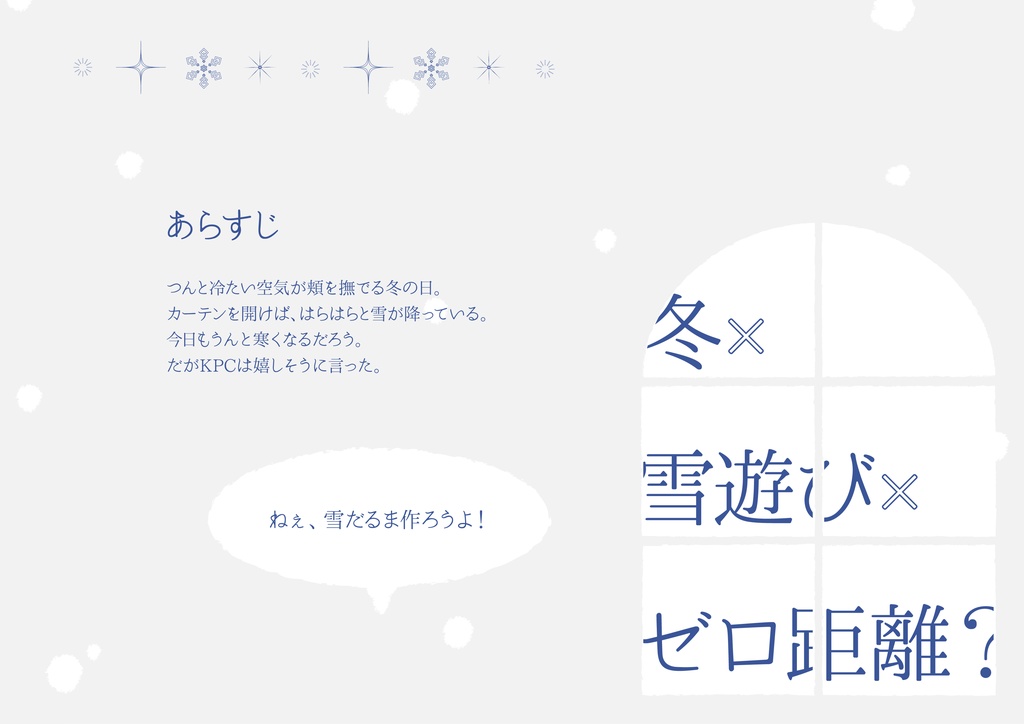 【CoCタイマン】雪とぽかぽかの魔法【雪遊び】SPLL:E110119