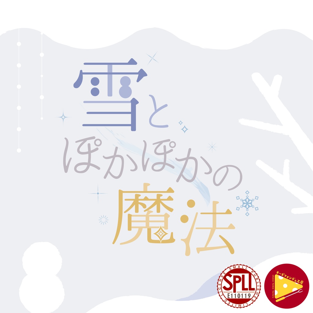 【CoCタイマン】雪とぽかぽかの魔法【SPLL:E110119】