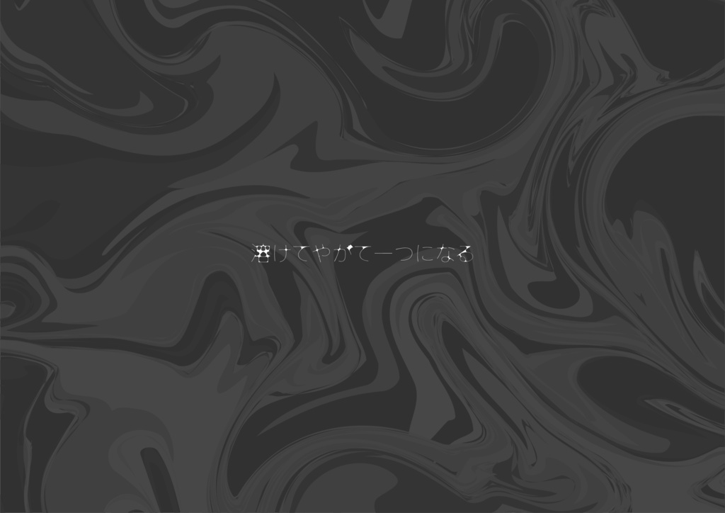 【CoCシナリオ】「Melt and become one!」【入れ替わり】SPLL:E110877