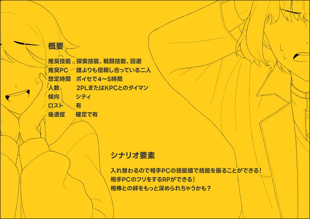 【CoCシナリオ】「Melt and become one!」【入れ替わり】SPLL:E110877