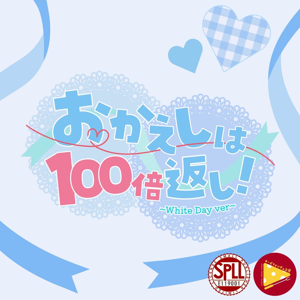 【CoCタイマン】「おかえしは100倍返し!」【バレンタイン/ホワイトデー】SPLL:E119001